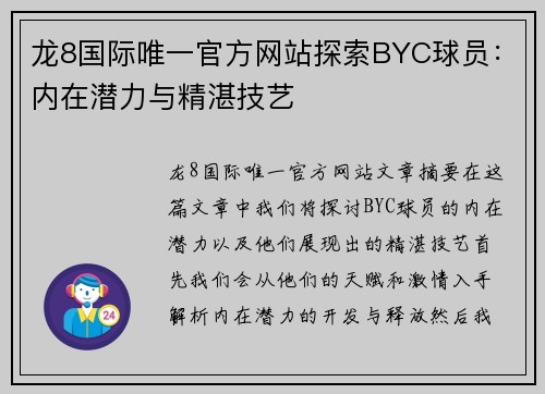 龙8国际唯一官方网站探索BYC球员：内在潜力与精湛技艺