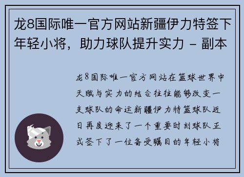 龙8国际唯一官方网站新疆伊力特签下年轻小将，助力球队提升实力 - 副本