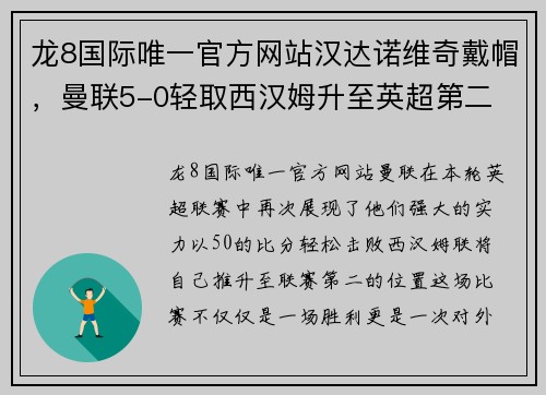 龙8国际唯一官方网站汉达诺维奇戴帽，曼联5-0轻取西汉姆升至英超第二 - 副本