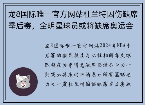 龙8国际唯一官方网站杜兰特因伤缺席季后赛，全明星球员或将缺席奥运会的连锁反应