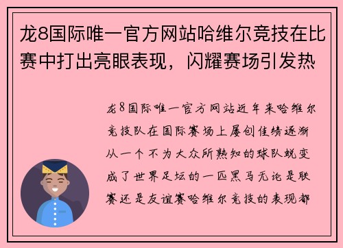 龙8国际唯一官方网站哈维尔竞技在比赛中打出亮眼表现，闪耀赛场引发热议 - 副本