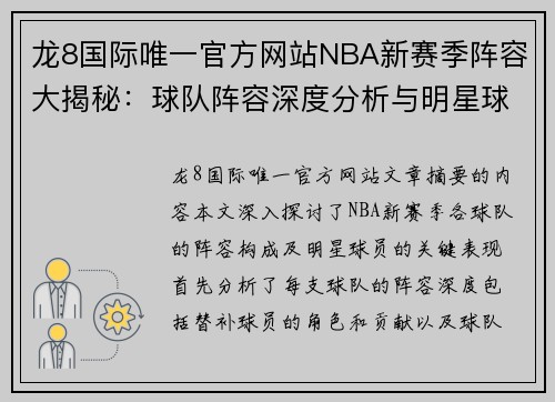 龙8国际唯一官方网站NBA新赛季阵容大揭秘：球队阵容深度分析与明星球员关键表现