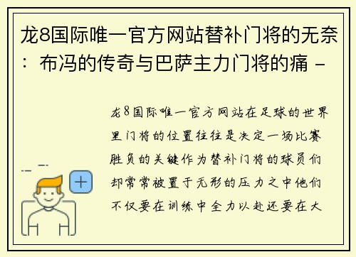 龙8国际唯一官方网站替补门将的无奈：布冯的传奇与巴萨主力门将的痛 - 副本