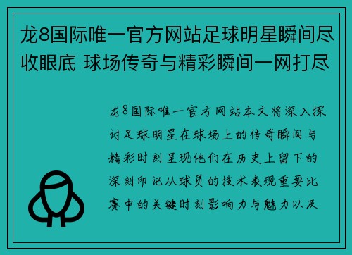 龙8国际唯一官方网站足球明星瞬间尽收眼底 球场传奇与精彩瞬间一网打尽