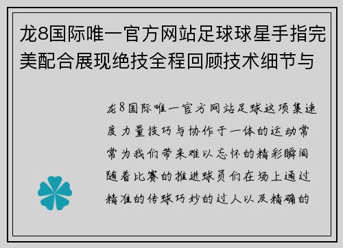 龙8国际唯一官方网站足球球星手指完美配合展现绝技全程回顾技术细节与精彩瞬间 - 副本