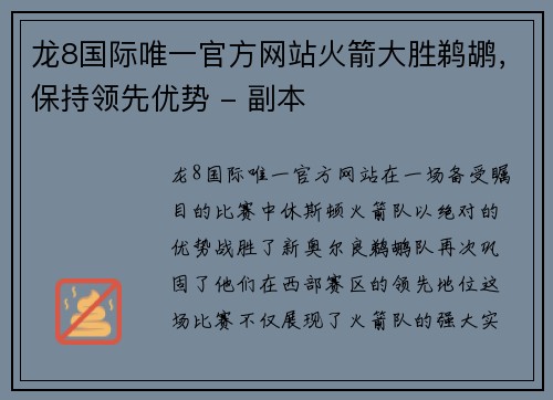 龙8国际唯一官方网站火箭大胜鹈鹕，保持领先优势 - 副本