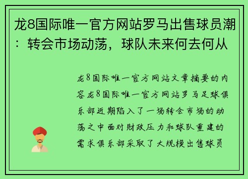 龙8国际唯一官方网站罗马出售球员潮：转会市场动荡，球队未来何去何从