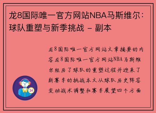 龙8国际唯一官方网站NBA马斯维尔：球队重塑与新季挑战 - 副本