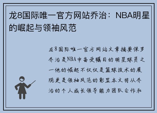 龙8国际唯一官方网站乔治：NBA明星的崛起与领袖风范