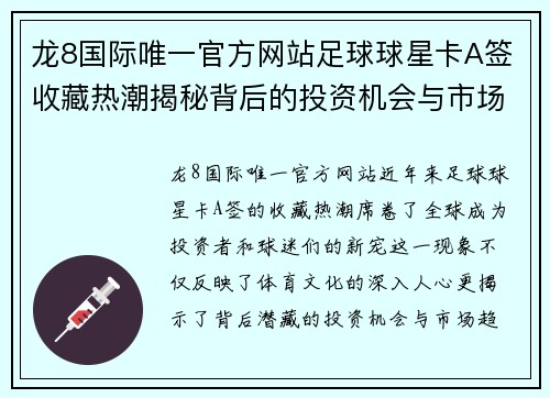 龙8国际唯一官方网站足球球星卡A签收藏热潮揭秘背后的投资机会与市场趋势分析 - 副本