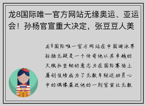 龙8国际唯一官方网站无缘奥运、亚运会！孙杨官宣重大决定，张豆豆人美心善 - 副本