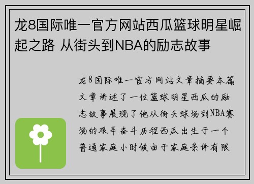 龙8国际唯一官方网站西瓜篮球明星崛起之路 从街头到NBA的励志故事