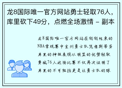 龙8国际唯一官方网站勇士轻取76人，库里砍下49分，点燃全场激情 - 副本