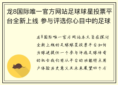 龙8国际唯一官方网站足球球星投票平台全新上线 参与评选你心目中的足球传奇 - 副本