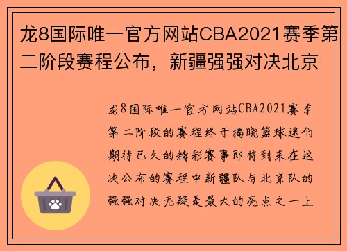 龙8国际唯一官方网站CBA2021赛季第二阶段赛程公布，新疆强强对决北京，上海挑战浙江