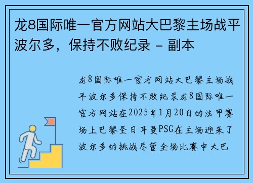 龙8国际唯一官方网站大巴黎主场战平波尔多，保持不败纪录 - 副本