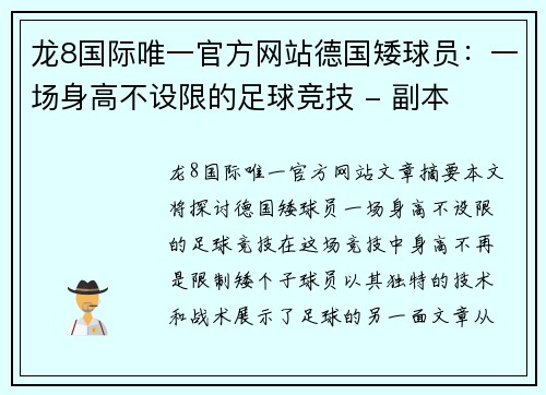 龙8国际唯一官方网站德国矮球员：一场身高不设限的足球竞技 - 副本