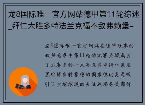 龙8国际唯一官方网站德甲第11轮综述_拜仁大胜多特法兰克福不敌弗赖堡-直播吧