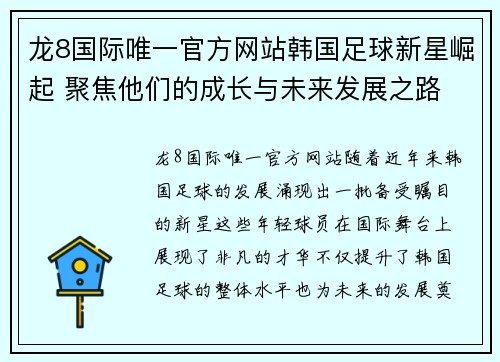 龙8国际唯一官方网站韩国足球新星崛起 聚焦他们的成长与未来发展之路 - 副本