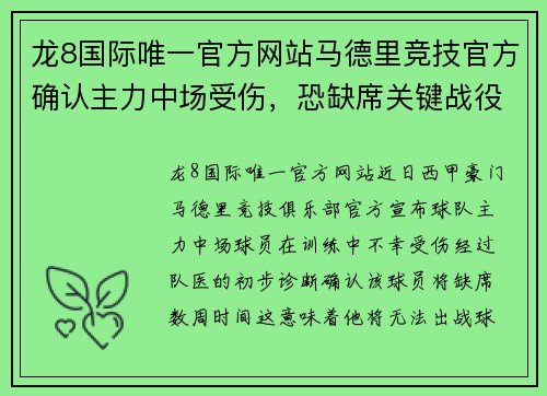 龙8国际唯一官方网站马德里竞技官方确认主力中场受伤，恐缺席关键战役 - 副本