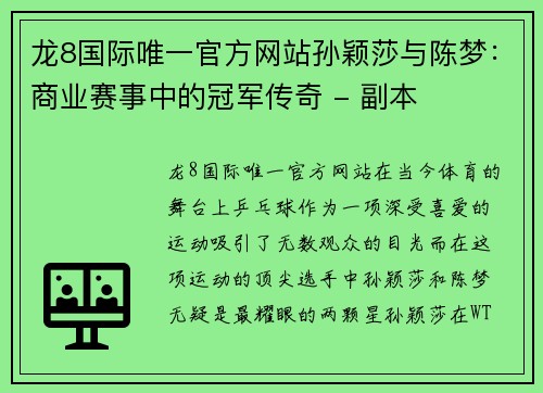 龙8国际唯一官方网站孙颖莎与陈梦：商业赛事中的冠军传奇 - 副本