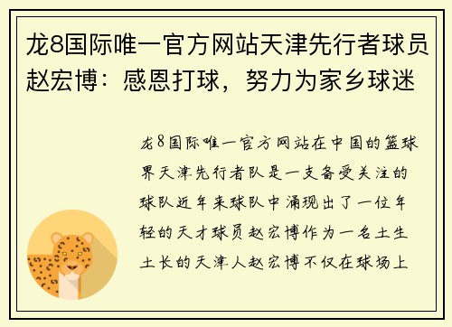 龙8国际唯一官方网站天津先行者球员赵宏博：感恩打球，努力为家乡球迷带来更多胜利 - 副本