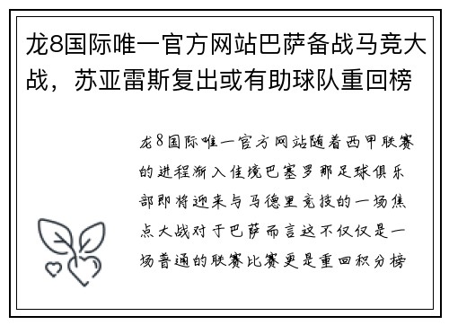 龙8国际唯一官方网站巴萨备战马竞大战，苏亚雷斯复出或有助球队重回榜首