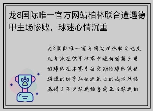 龙8国际唯一官方网站柏林联合遭遇德甲主场惨败，球迷心情沉重