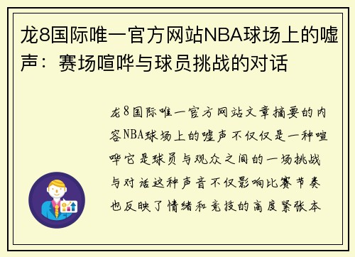 龙8国际唯一官方网站NBA球场上的嘘声：赛场喧哗与球员挑战的对话