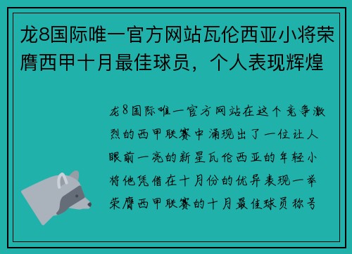 龙8国际唯一官方网站瓦伦西亚小将荣膺西甲十月最佳球员，个人表现辉煌！