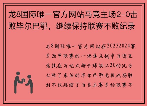 龙8国际唯一官方网站马竞主场2-0击败毕尔巴鄂，继续保持联赛不败纪录 - 副本