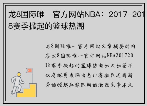 龙8国际唯一官方网站NBA：2017-2018赛季掀起的篮球热潮