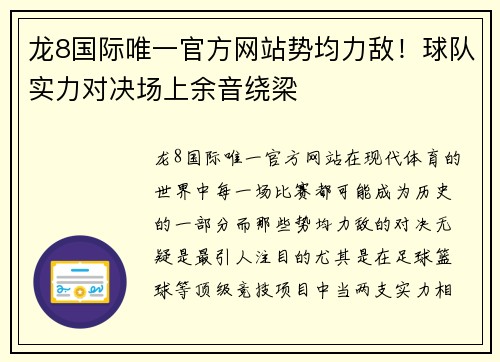 龙8国际唯一官方网站势均力敌！球队实力对决场上余音绕梁