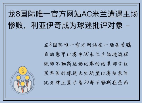 龙8国际唯一官方网站AC米兰遭遇主场惨败，利亚伊奇成为球迷批评对象 - 副本 - 副本