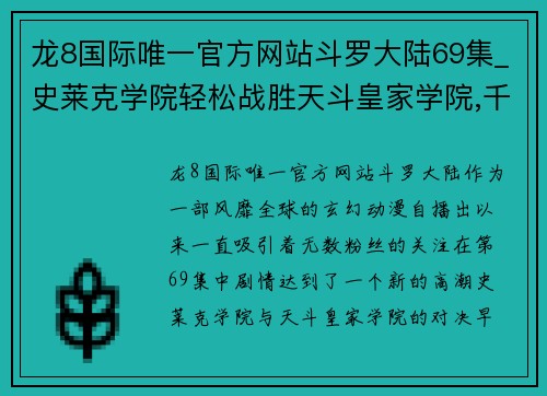 龙8国际唯一官方网站斗罗大陆69集_史莱克学院轻松战胜天斗皇家学院,千仞雪惊艳登场 - 副本