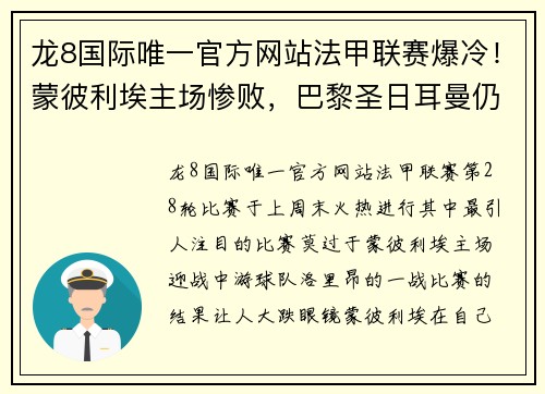 龙8国际唯一官方网站法甲联赛爆冷！蒙彼利埃主场惨败，巴黎圣日耳曼仍领跑积分榜