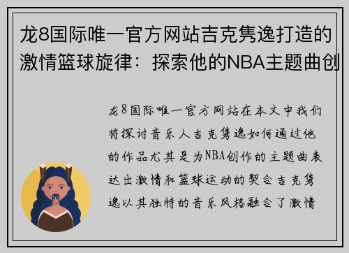 龙8国际唯一官方网站吉克隽逸打造的激情篮球旋律：探索他的NBA主题曲创作灵感