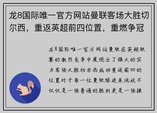 龙8国际唯一官方网站曼联客场大胜切尔西，重返英超前四位置，重燃争冠希望 - 副本