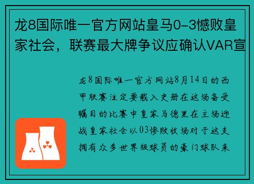 龙8国际唯一官方网站皇马0-3憾败皇家社会，联赛最大牌争议应确认VAR宣判 - 副本