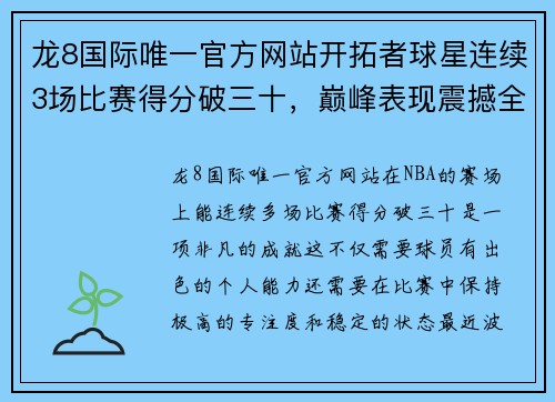 龙8国际唯一官方网站开拓者球星连续3场比赛得分破三十，巅峰表现震撼全场 - 副本