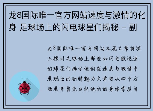 龙8国际唯一官方网站速度与激情的化身 足球场上的闪电球星们揭秘 - 副本