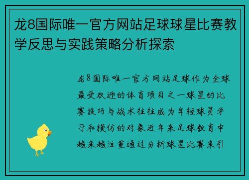 龙8国际唯一官方网站足球球星比赛教学反思与实践策略分析探索